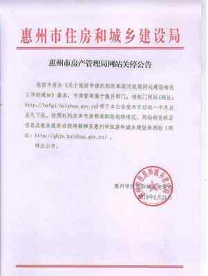 惠州房管局官網(wǎng)將轉(zhuǎn)型升級(jí)，政務(wù)服務(wù)功能平穩(wěn)轉(zhuǎn)移至“惠州信息服務(wù)”平臺(tái)